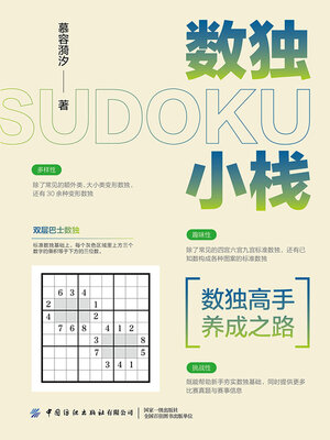cover image of 数独高手养成之路